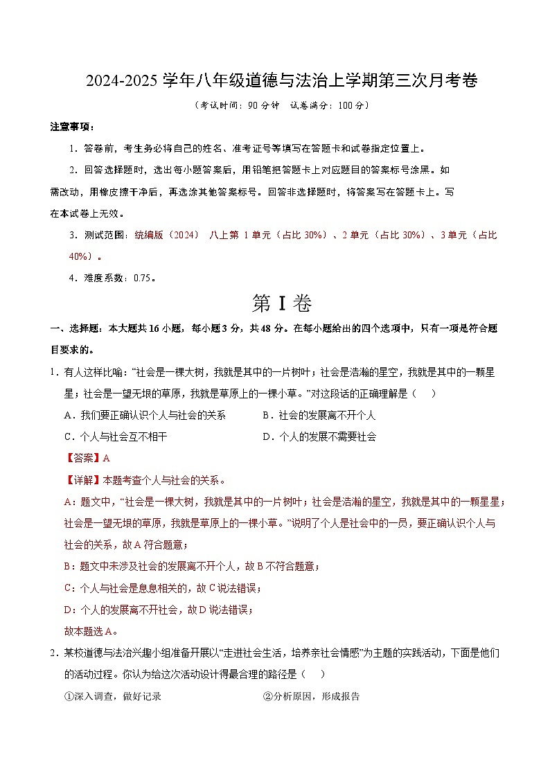 八年级道德与法治第三次月考卷（全解全析）（江苏专用）第1页