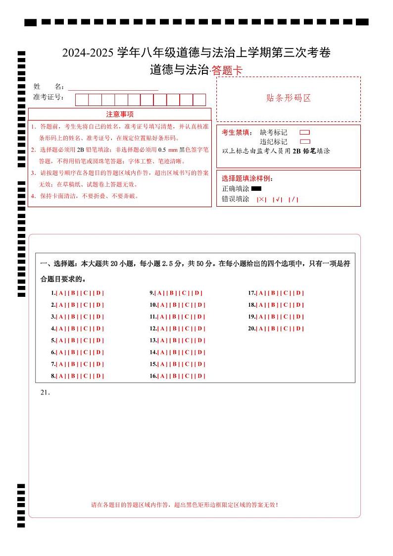 八年级道德与法治第三次月考卷（答题卡）（济南专用）第1页