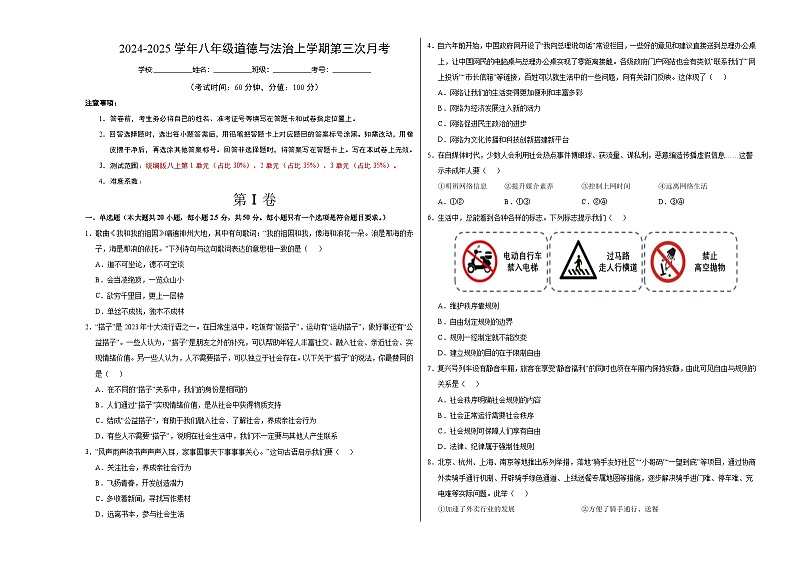 八年级道德与法治第三次月考卷（考试版A3）【测试范围：第1~3单元】（济南专用）第1页