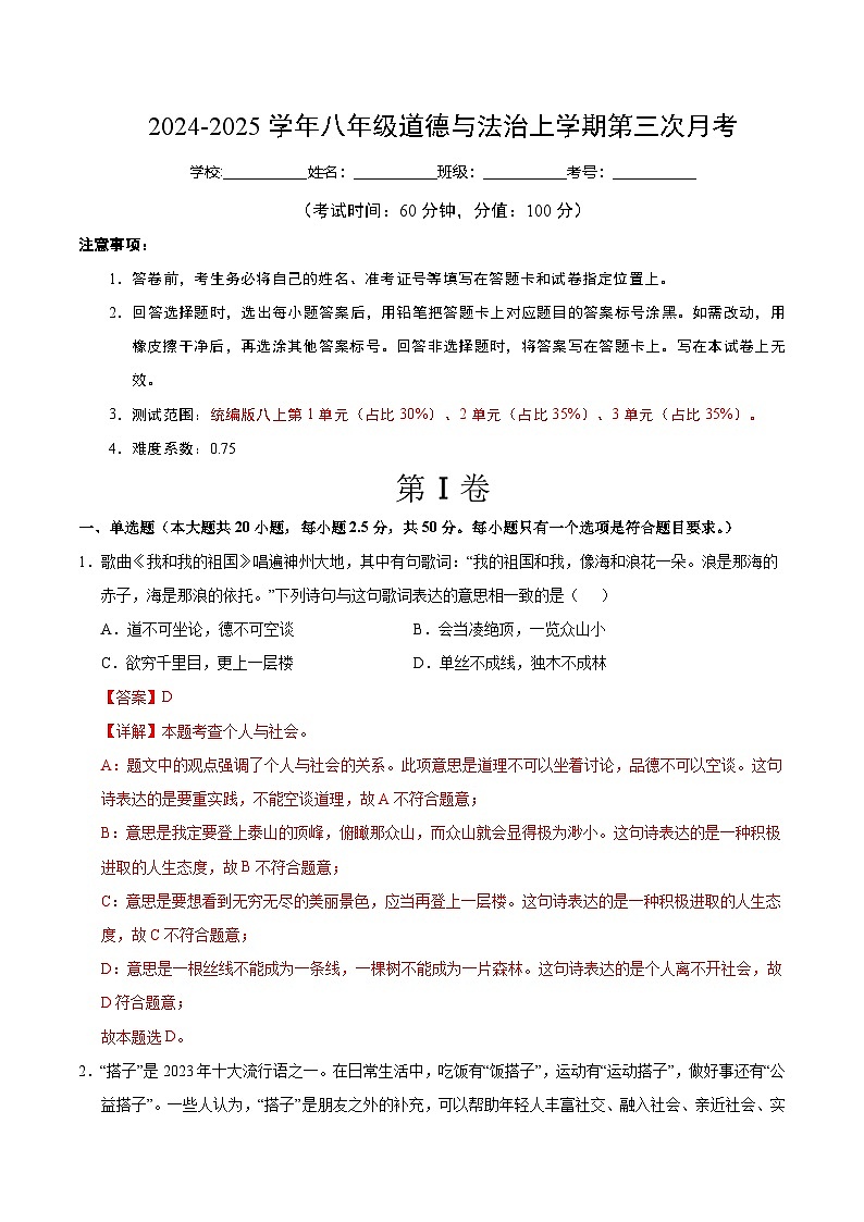 八年级道德与法治第三次月考卷（全解全析）（济南专用）第1页