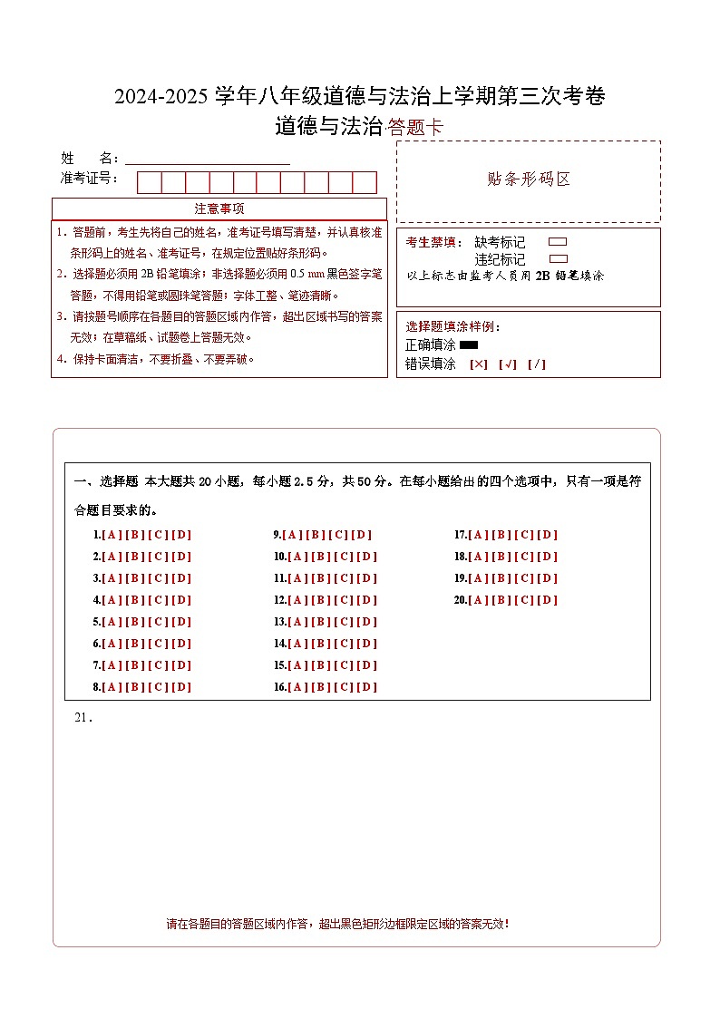 八年级道德与法治第三次月考卷（答题卡）（济南专用）第1页