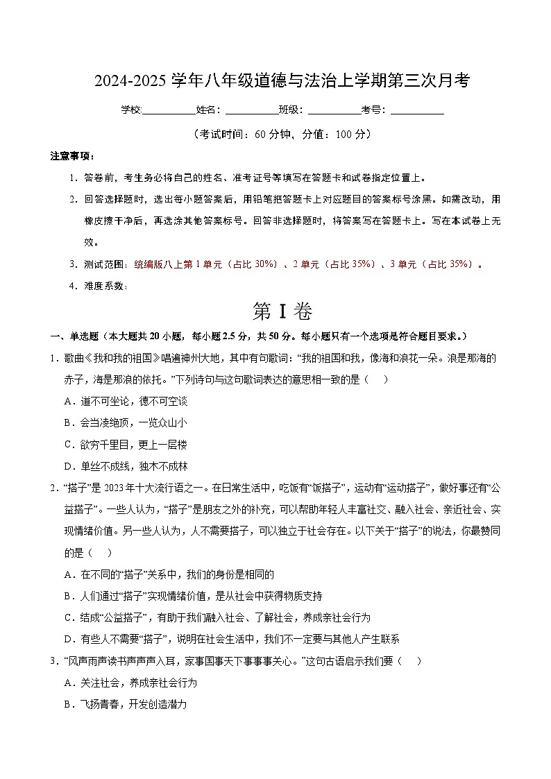 八年级道德与法治第三次月考卷（考试版A4）【测试范围：第1~3单元】（济南专用）第1页