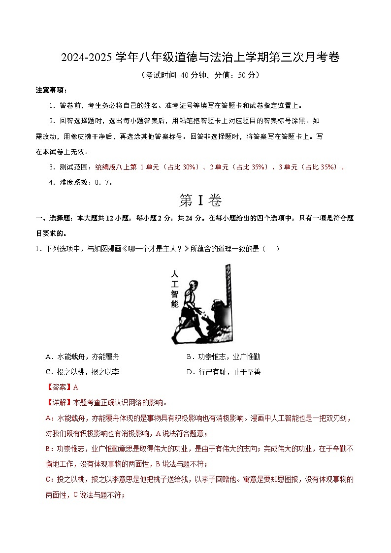 八年级道德与法治第三次月考卷（全解全析）（深圳专用）第1页