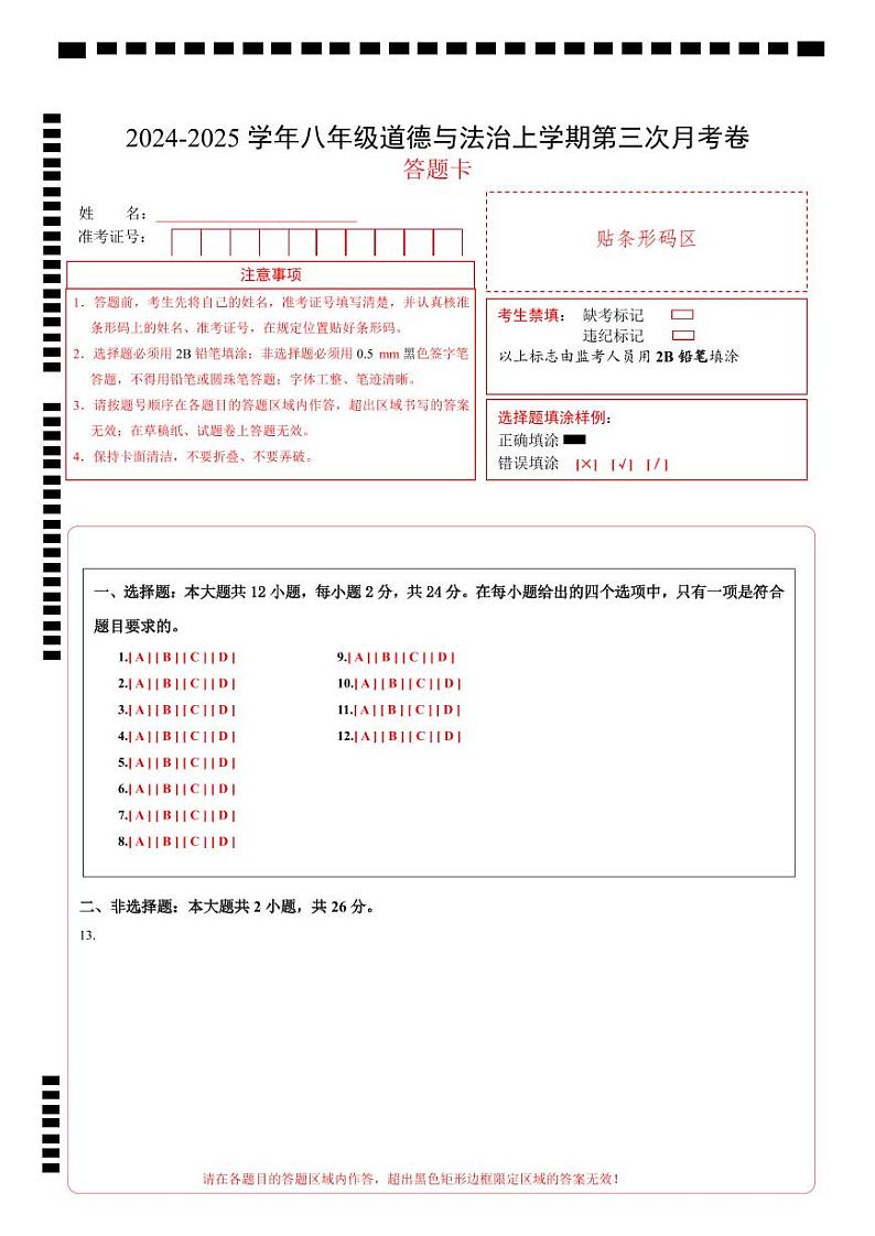 八年级道德与法治第三次月考卷（答题卡）A4版（深圳专用）第1页