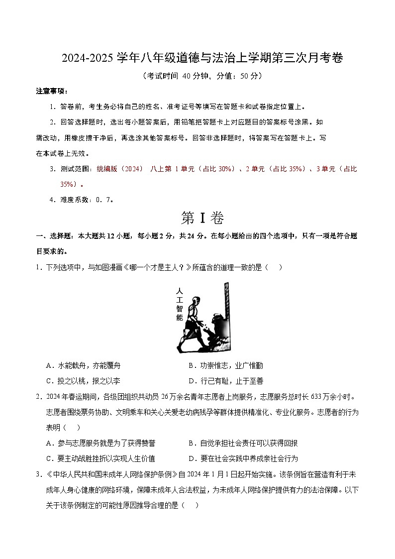 八年级道德与法治第三次月考卷（考试版A4）【测试范围：第1~3单元】（深圳专用）第1页