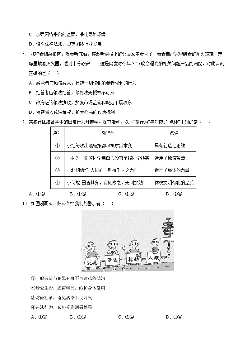 八年级道德与法治第三次月考卷（考试版A4）【测试范围：第1~3单元】（深圳专用）第3页