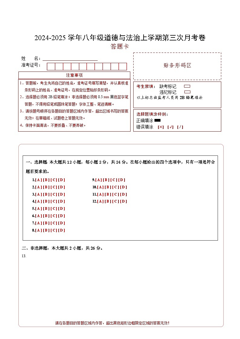 八年级道德与法治第三次月考卷（答题卡）A4版（深圳专用）第1页