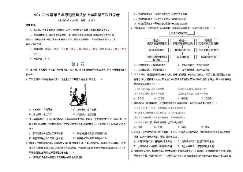 八年级道德与法治第三次月考卷（考试版A3）【测试范围：第1~3单元】（深圳专用）第1页