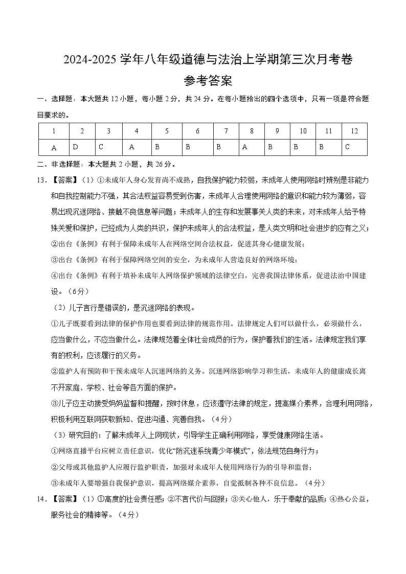 八年级道德与法治第三次月考卷（参考答案）（深圳专用）第1页