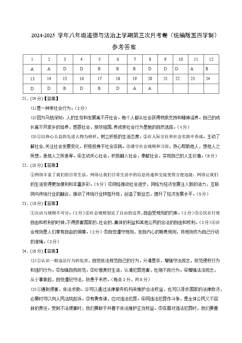 八年级道德与法治第三次月考卷（参考答案）（统编版·五四学制）第1页