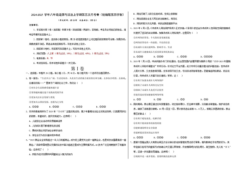 八年级道德与法治第三次月考卷（考试版）A3版【测试范围：第1~3单元】（统编版·五四学制）第1页