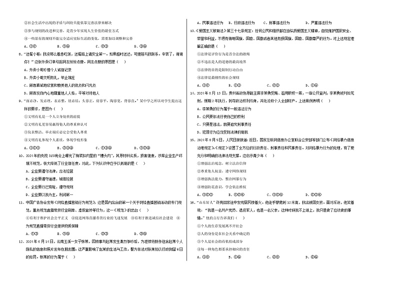 八年级道德与法治第三次月考卷（考试版）A3版【测试范围：第1~3单元】（统编版·五四学制）第2页
