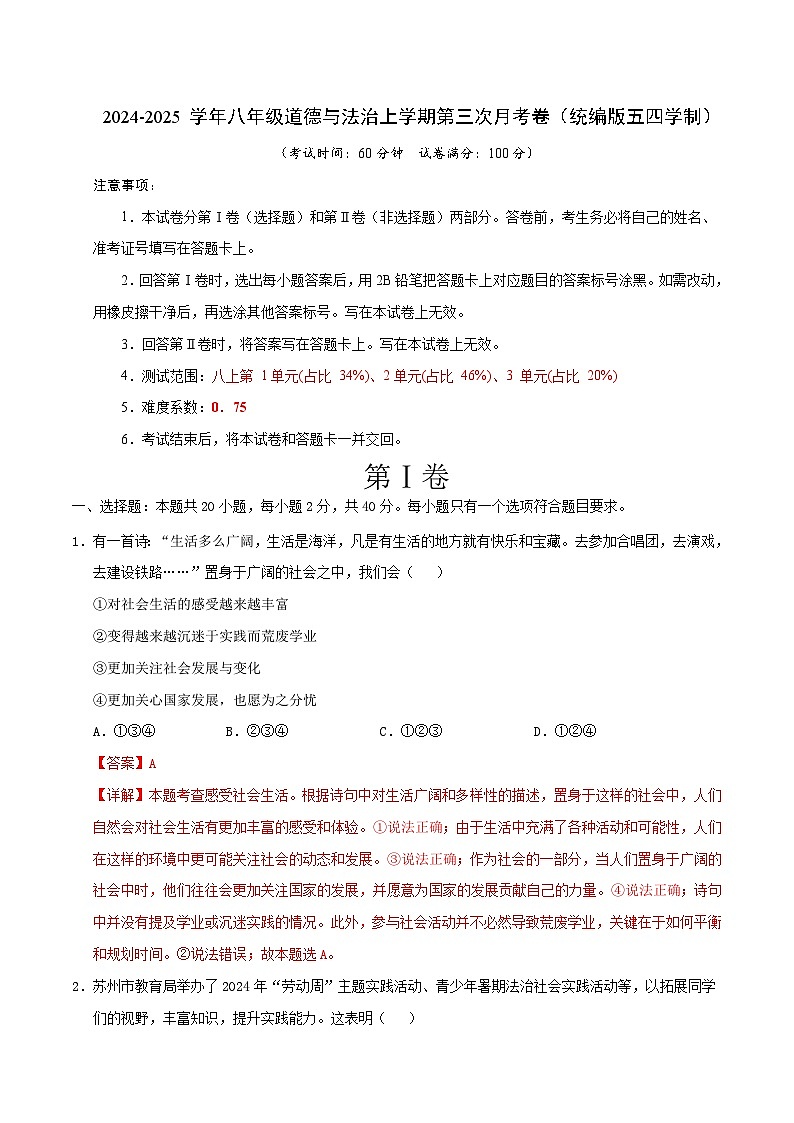 八年级道德与法治第三次月考卷（全解全析）（统编版·五四学制）第1页