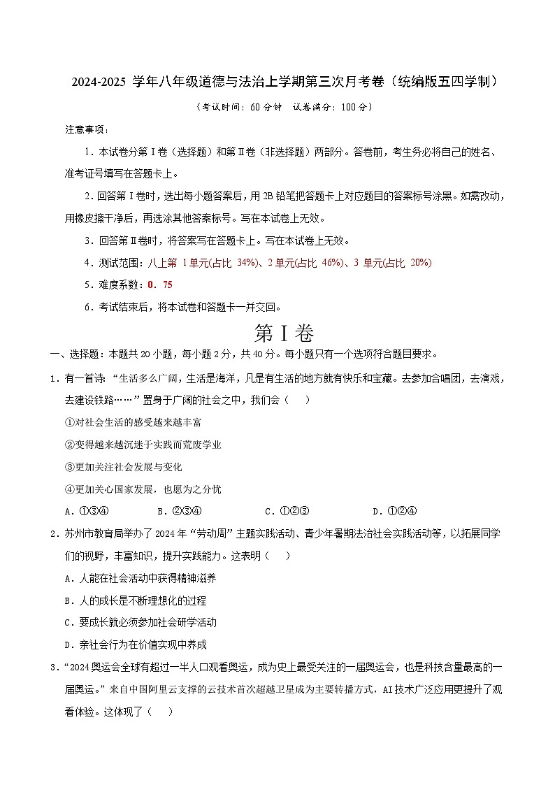 八年级道德与法治第三次月考卷（考试版）A4版【测试范围：第1~3单元】（统编版·五四学制）第1页