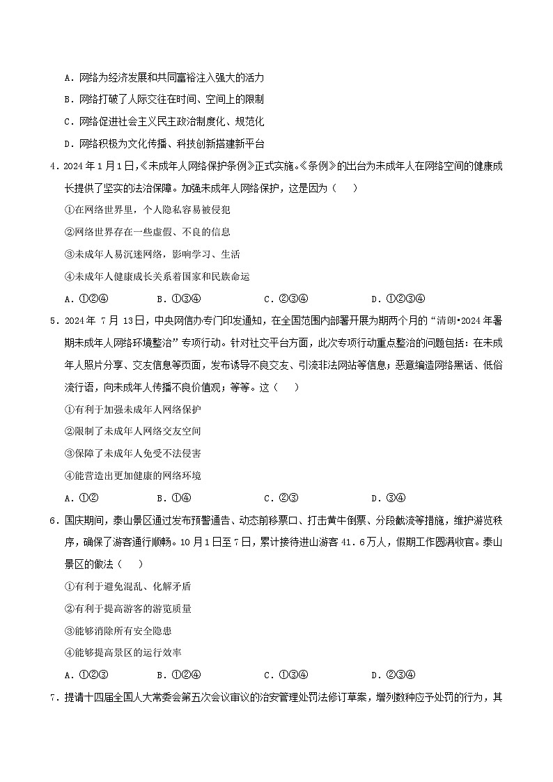 八年级道德与法治第三次月考卷（考试版）A4版【测试范围：第1~3单元】（统编版·五四学制）第2页