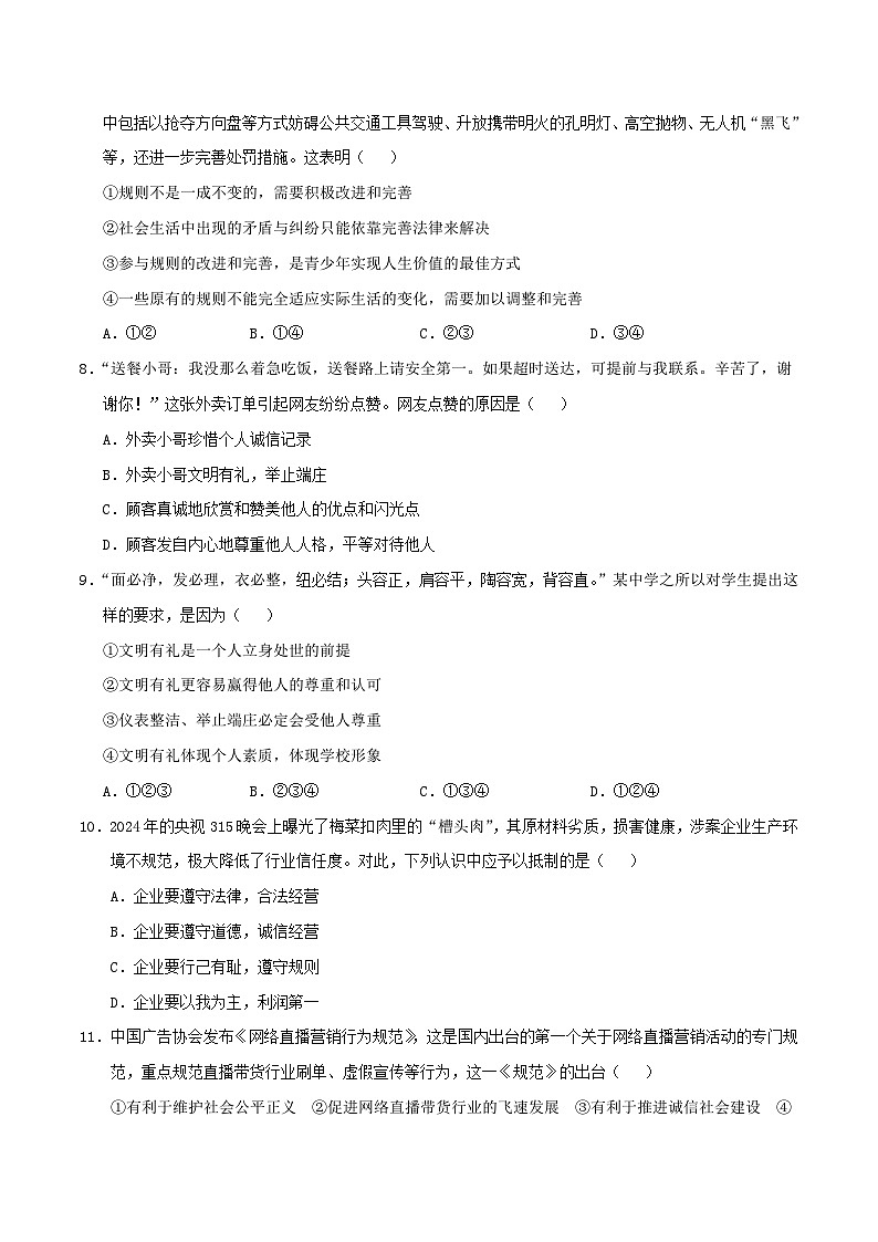 八年级道德与法治第三次月考卷（考试版）A4版【测试范围：第1~3单元】（统编版·五四学制）第3页