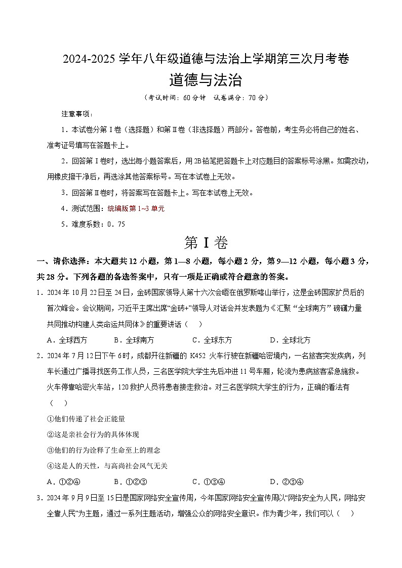 八年级道德与法治第三次月考卷（考试版A4）【测试范围：第1~3单元】（贵州专用）第1页