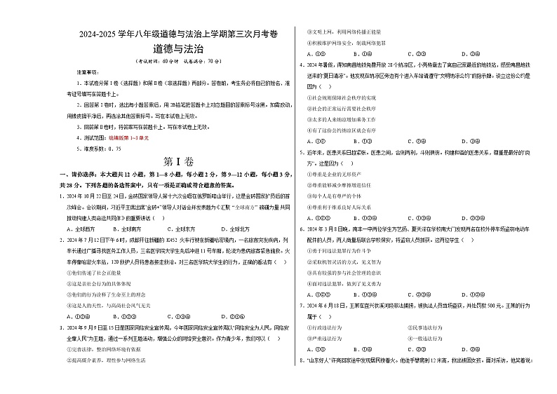 八年级道德与法治第三次月考卷（考试版A3）【测试范围：第1~3单元】（贵州专用）第1页
