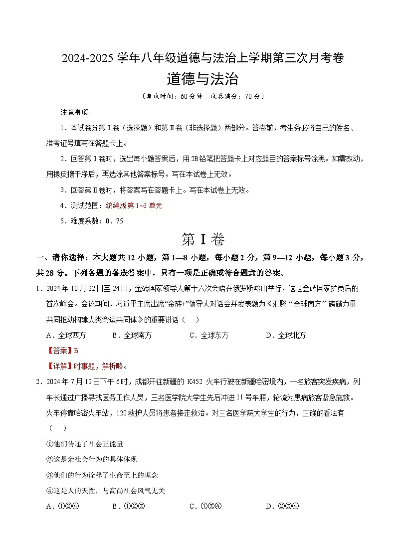 八年级道德与法治第三次月考卷（全解全析）（贵州专用）第1页
