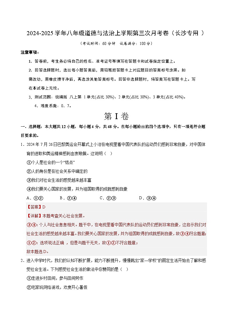 八年级道德与法治第三次月考卷（全解全析）（长沙专用）第1页