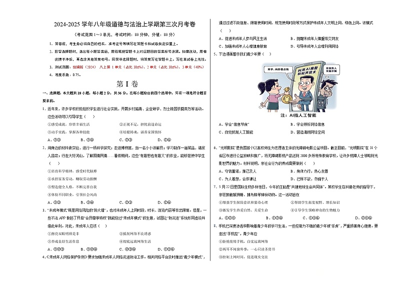 八年级道德与法治第三次月考卷（考试版A3）【测试范围：第1~3单元】（陕西专用）第1页