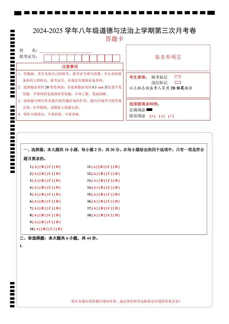 八年级道德与法治第三次月考卷（答题卡）（陕西专用）第1页