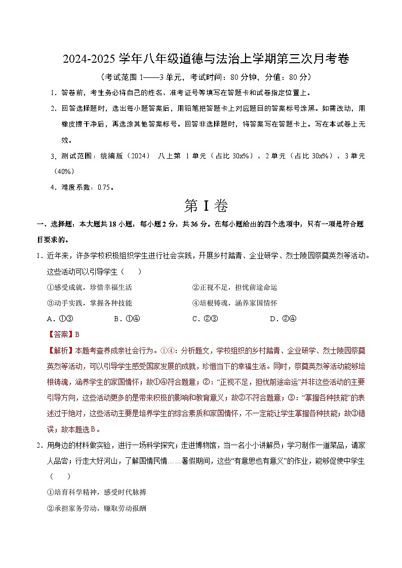 八年级道德与法治第三次月考卷（全解全析）（陕西专用）第1页