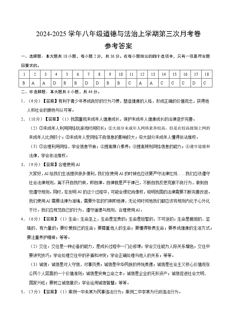 八年级道德与法治第三次月考卷（参考答案）（陕西专用）第1页