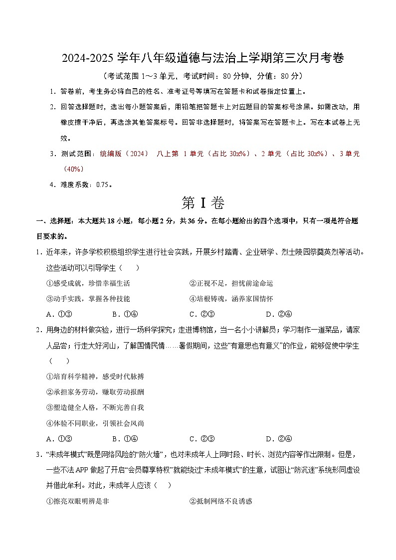 八年级道德与法治第三次月考卷（考试版A4）【测试范围：第1~3单元】（陕西专用）第1页