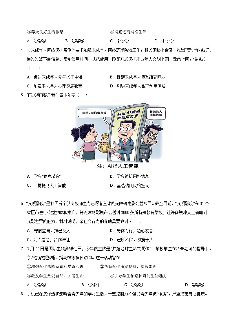 八年级道德与法治第三次月考卷（考试版A4）【测试范围：第1~3单元】（陕西专用）第2页