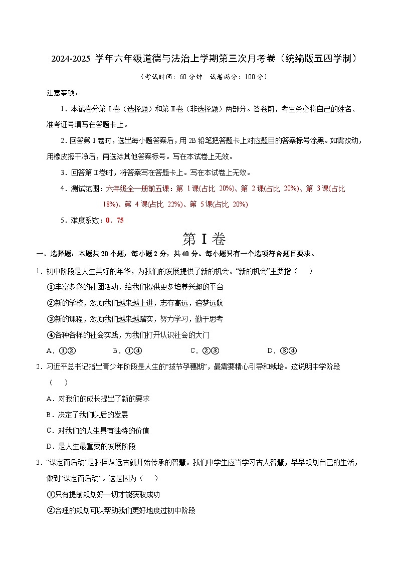 六年级道德与法治第三次月考卷（五四学制+统编版2024，第1~5课）2024+2025学年初中上学期第三次月考01