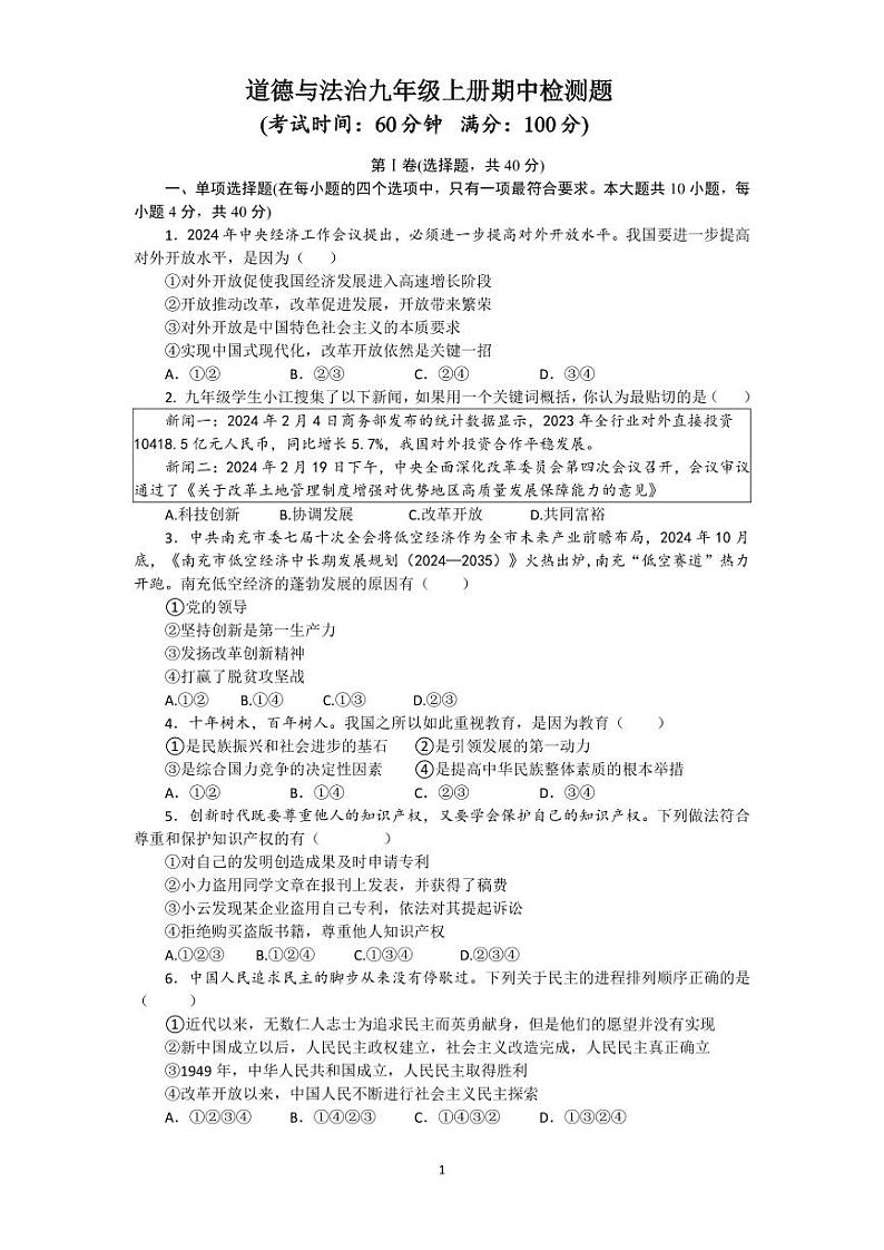 四川省南充市白塔中学2024-2025学年九年级上学期期中检测道德与法治试题第1页