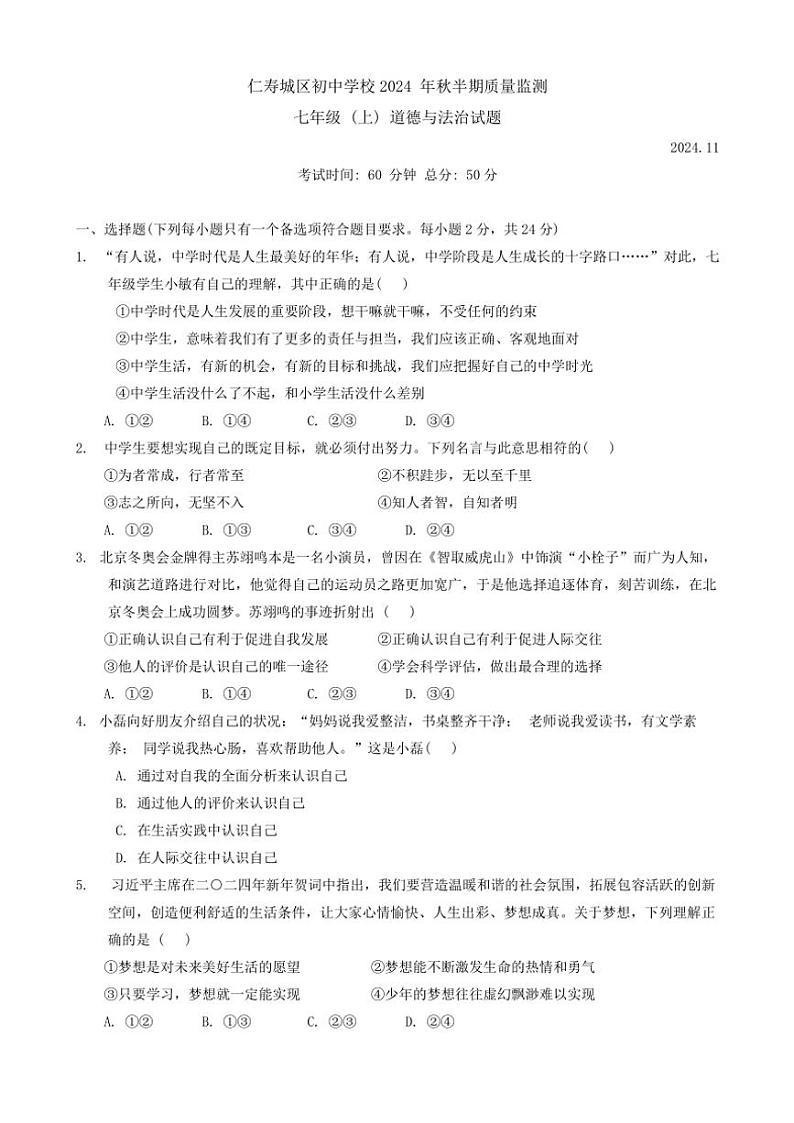 四川省眉山市仁寿县城区初中学校2024～2025学年七年级(上)期中政治试卷(含答案)第1页