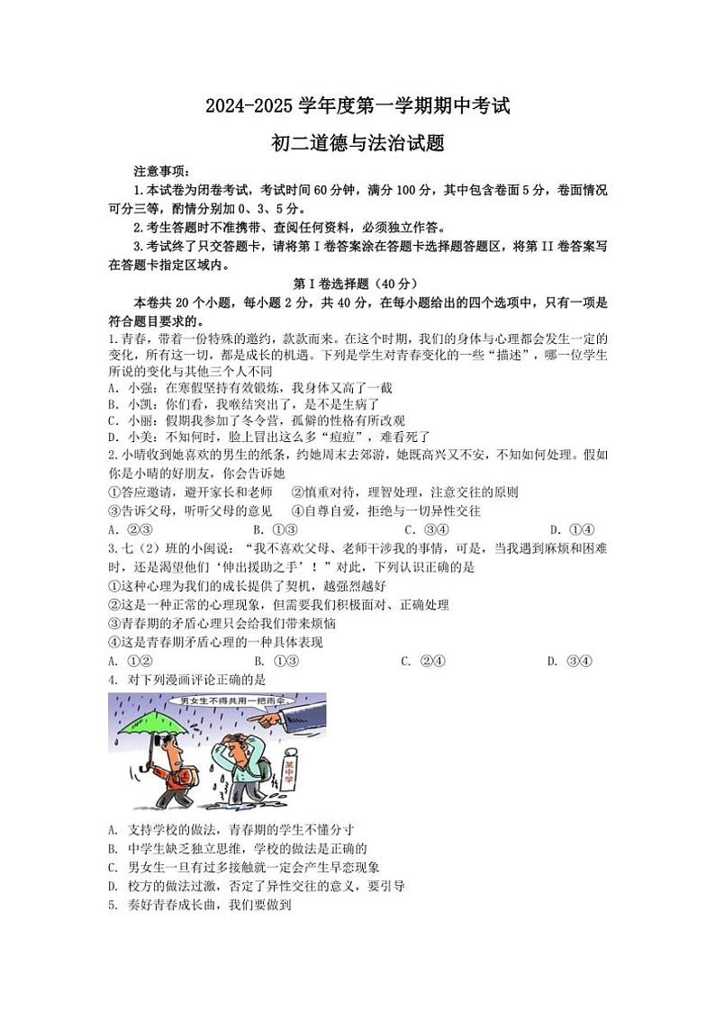 山东省烟台市招远市2024～2025学年(五四制)七年级(上)期中政治试卷(含答案)第1页