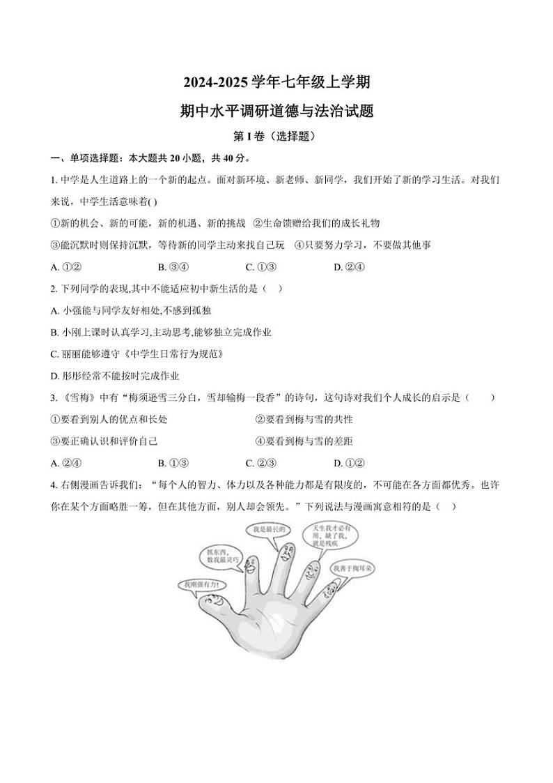 山东省聊城市莘县四校2024～2025学年七年级(上)期中联考政治试卷(含答案)第1页