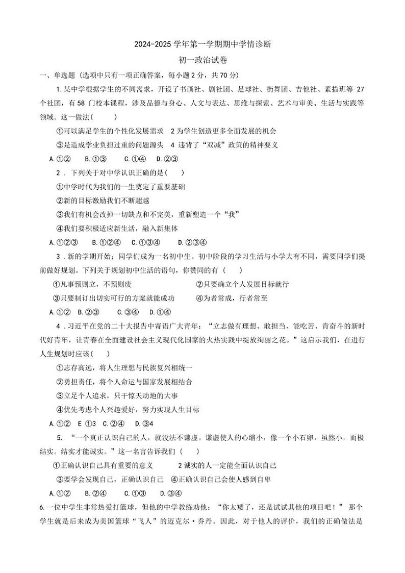 河北省石家庄市第三十八中学2024～2025学年七年级(上)期中政治试卷(含答案)第1页