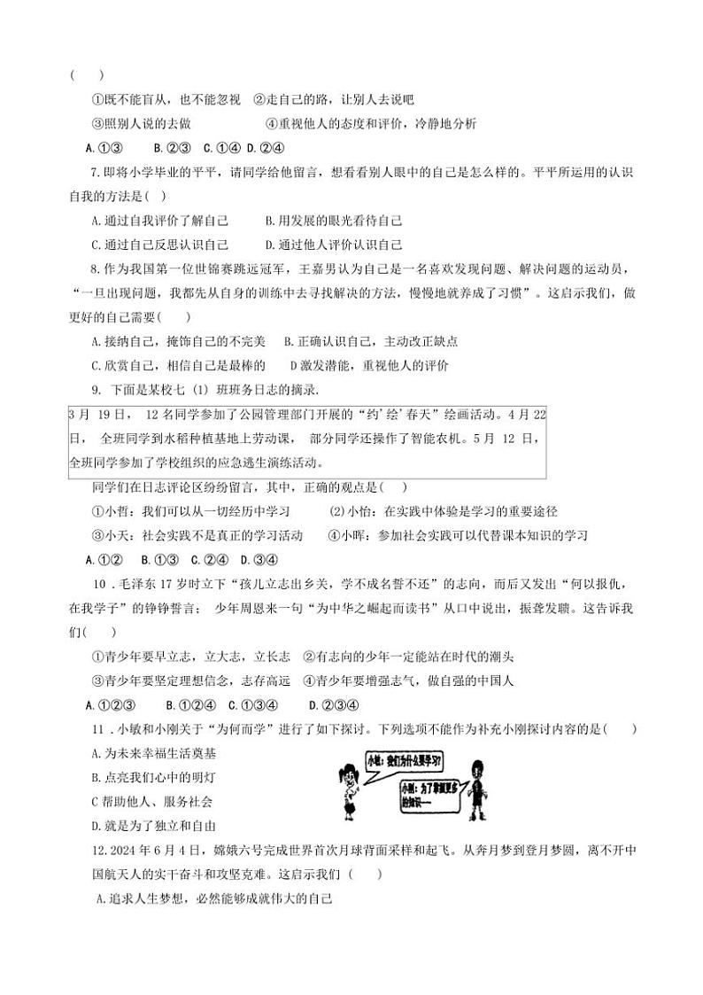 河北省石家庄市第三十八中学2024～2025学年七年级(上)期中政治试卷(含答案)第2页