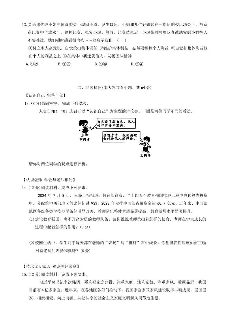 安徽省阜阳市界首市2024～2025学年七年级(上)期中政治试卷(含答案)第3页