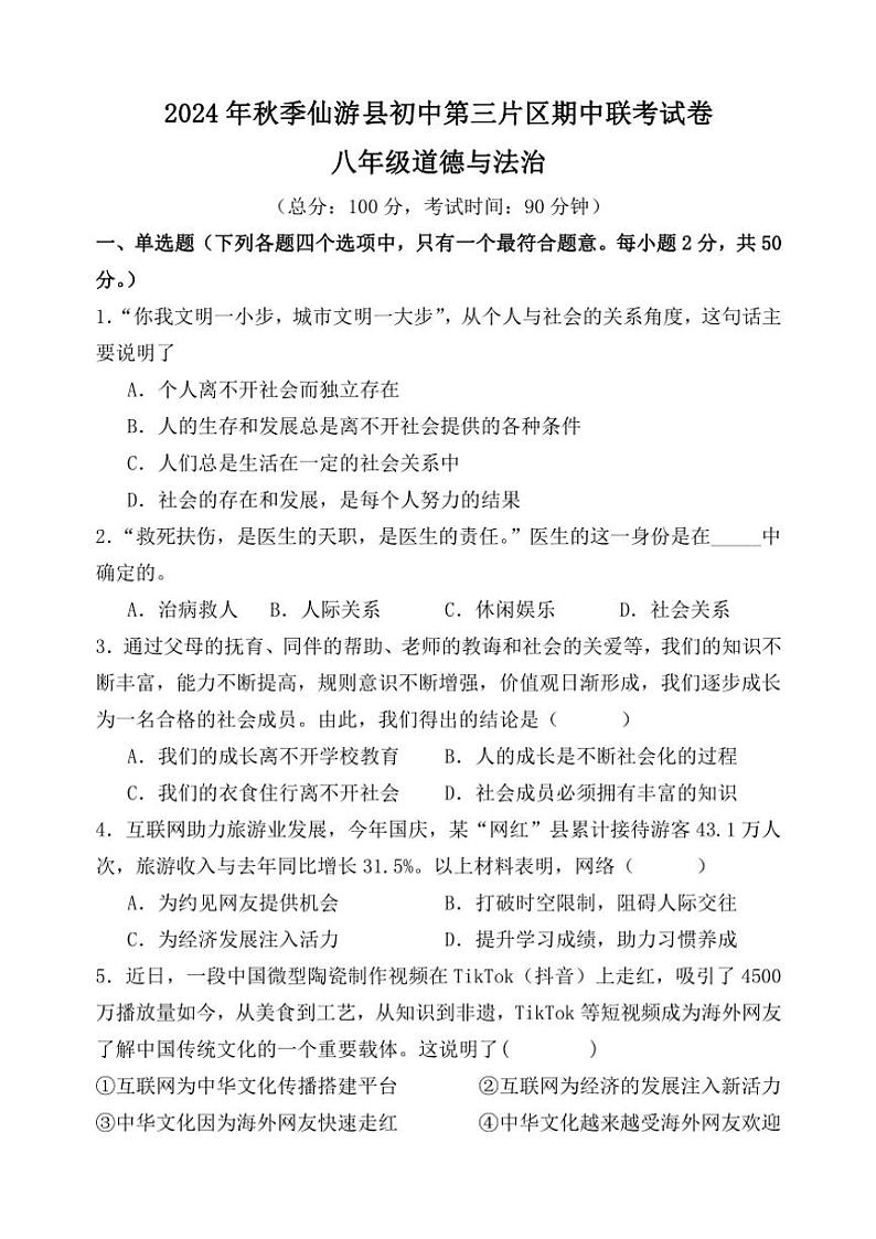 福建省莆田市仙游县第三片区2024～2025学年八年级(上)期中政治试卷(含答案)第1页