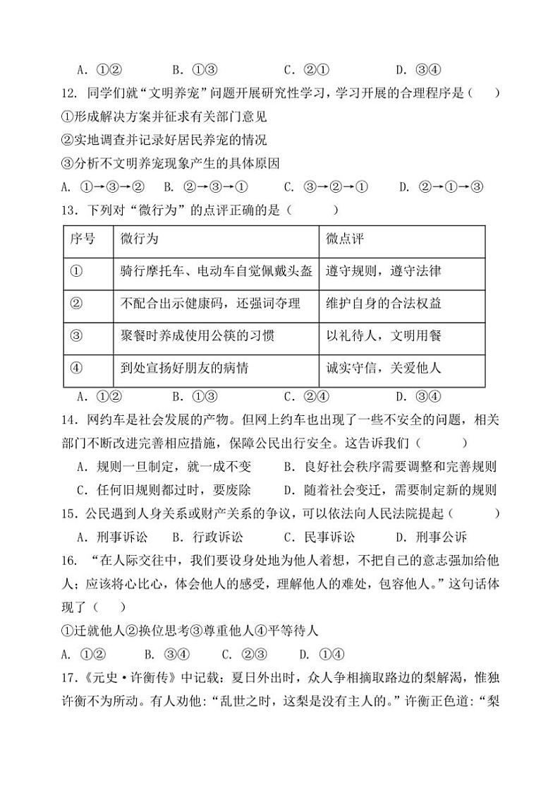 福建省莆田市仙游县第三片区2024～2025学年八年级(上)期中政治试卷(含答案)第3页