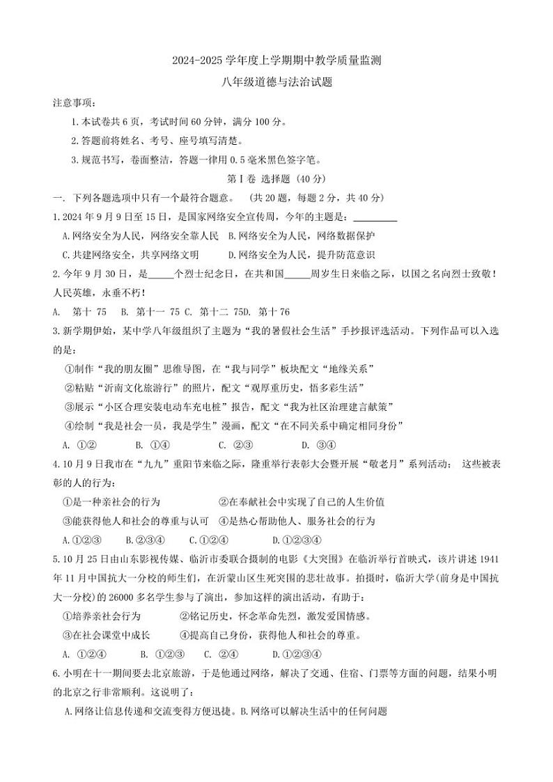 山东省临沂市沂南县2024～2025学年八年级(上)期中政治试卷(含答案)01