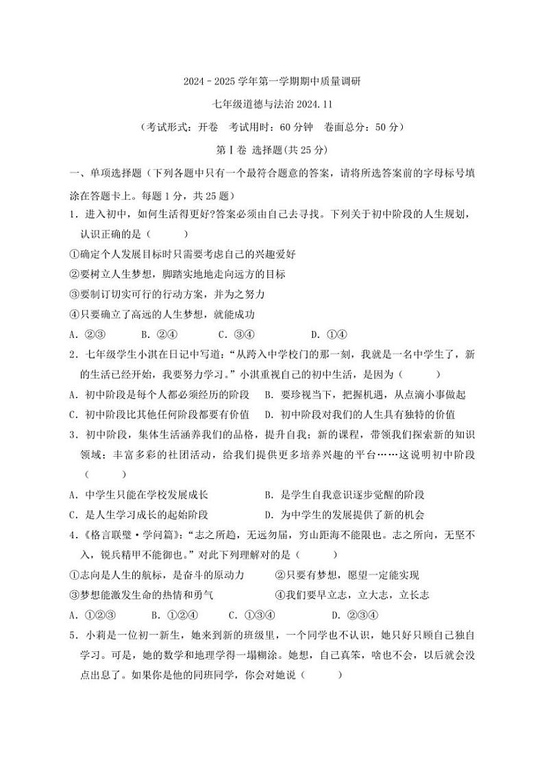 江苏省扬州市高邮市2024～2025学年七年级(上)期中政治试卷(含答案)第1页