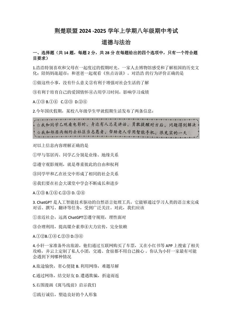 湖北省荆楚联盟2024～2025学年八年级(上)期中政治试卷(含答案)第1页