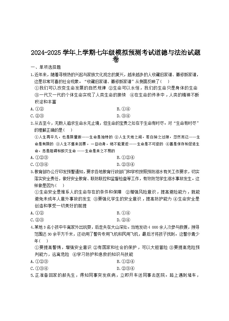 2024-2025学年上学期七年级模拟预测考试道德与法治试题卷第1页