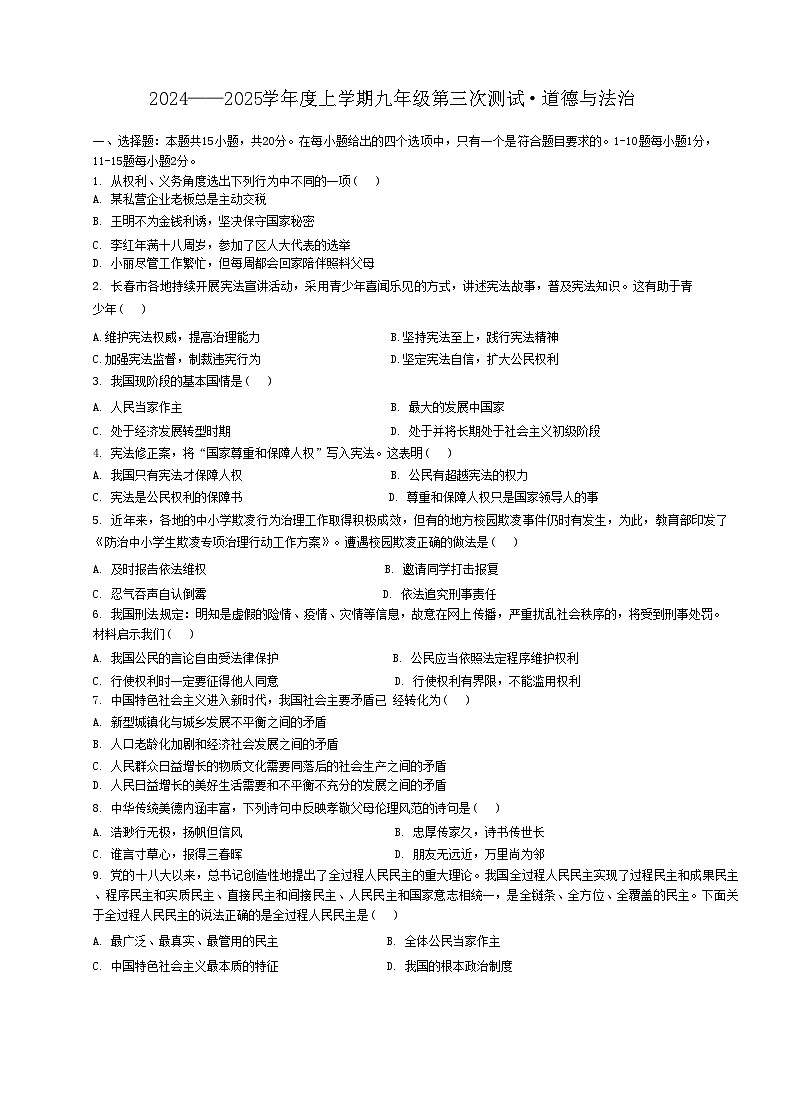 吉林省榆树市第二实验中学2024-2025学年九年级上学期11月月考道德与法治试题第1页