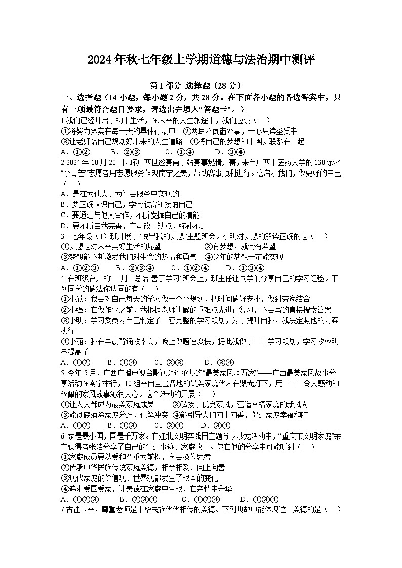 湖北省随县厉山镇中心学校 2024-2025学年七年级上学期期中测评道德与法治试卷第1页