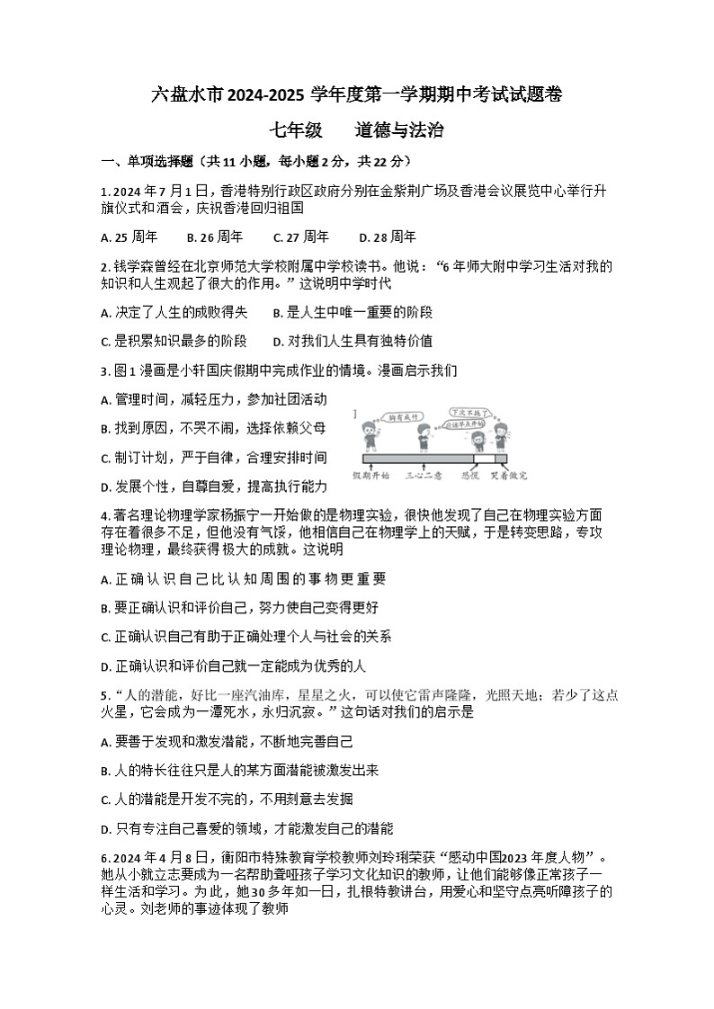 贵州省六盘水市2024-2025学年七年级上学期期中考试道德与法治试题01