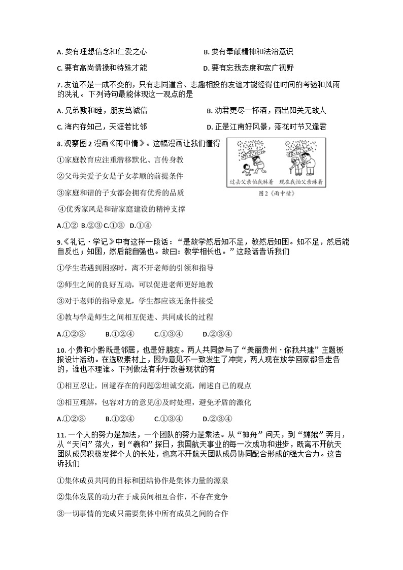 贵州省六盘水市2024-2025学年七年级上学期期中考试道德与法治试题02