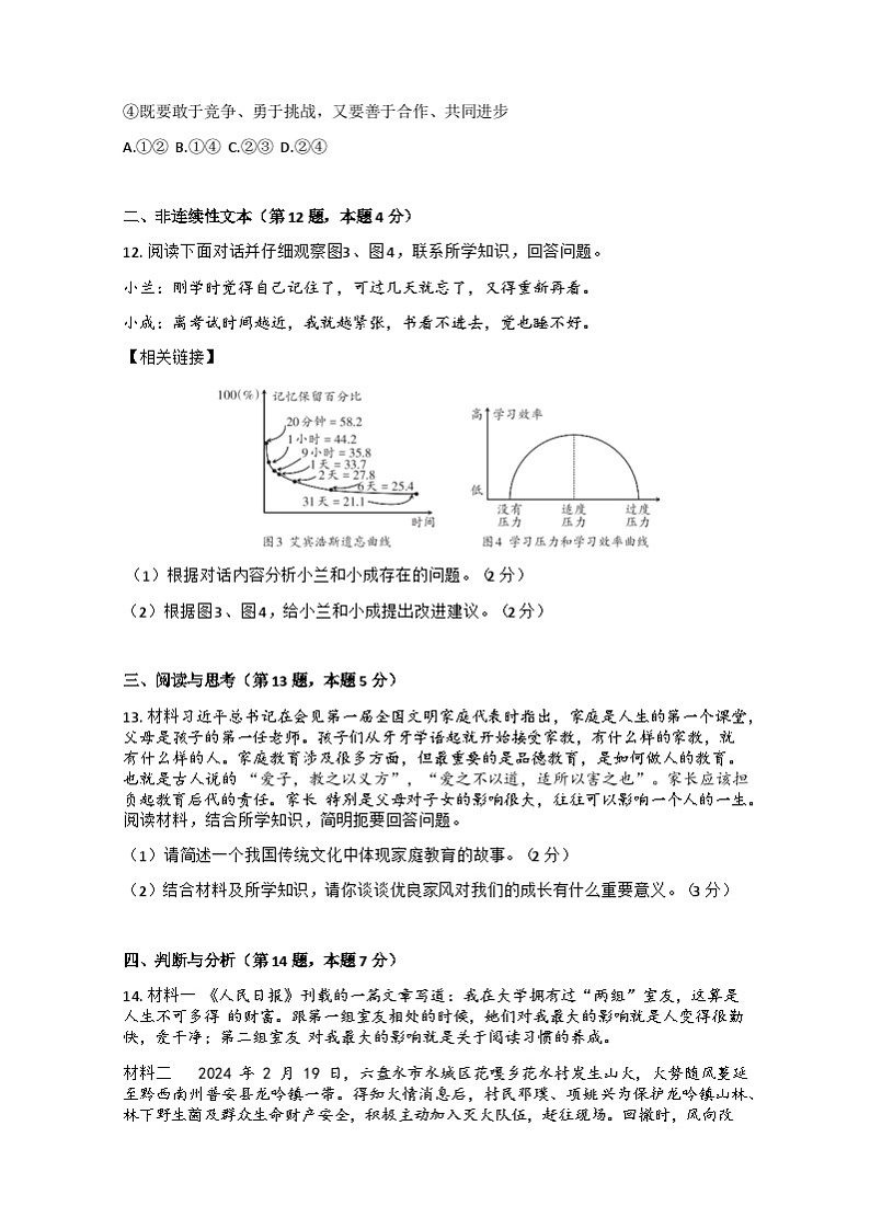 贵州省六盘水市2024-2025学年七年级上学期期中考试道德与法治试题03