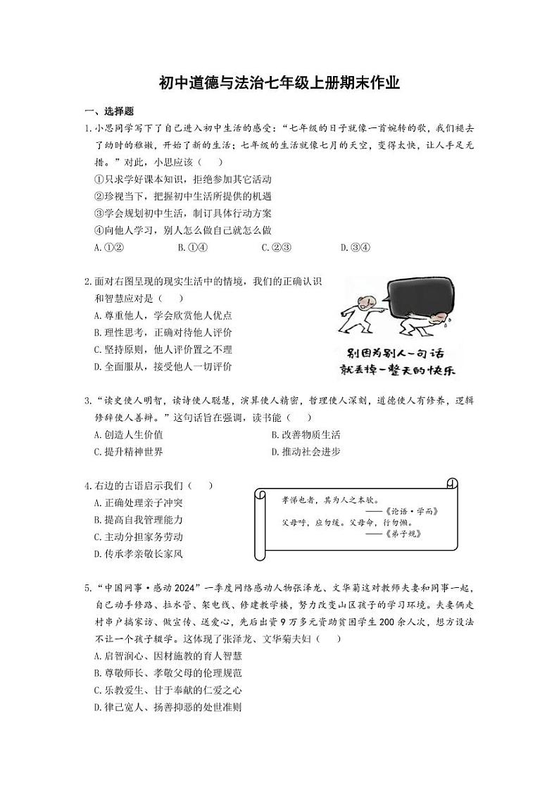 2024新版初中道德与法治七年级上册期末作业-学生卷第1页